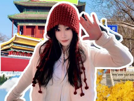 #去故宫的攻略 #北京旅游攻略 #北京旅游 #故宫预约门票 #故宫排队攻略
作为刚从故宫回来的“过来人”,整理了这份实测有效的攻略!
❗️提前7天晚上8点蹲小程序抢票,千万别看到“无票”就退,持续刷到9点大概率捡漏,学生票记得带证件半价超划算~
❌切记不要有侥幸心理,没票是真的进不去💔
1️⃣、入园前必看避坑:别背包、双肩包、挎包或者其他各种包❗️
✔️用塑料袋装身份证、充电宝、小瓶水,能走快速安检通道
⚡无包通道VS有包通道,省出1小时排队时间。
穿素色长裙或浅色系衣服,和红墙银杏巨搭,汉服妆造推荐金鱼胡同王府世纪,398元的底妆超服帖,逛一天都不脱妆。
2️⃣、线路选择,千万千万不要选择从从前门、王府井等地铁站下车再去天安门广场排队,超级严格不说🫢,还排到怀疑人生🙃今天尝试了下这个线路,一排一个一吭声,从十点半开始排,1点才到天安门💔,至少过了七八次安检,刷了七八次身份证✌
城楼检查更严格🔥(尽量就只带身份证和手机)❗️❗️❗️
✔️推荐线路:8号线在金鱼胡同下从C口出来,顺着东华门儿,沿着护城河一直走头,就是午门的暗监口了❗️
推荐错峰路线(全程2.5小时不挤):8:30午门入园→直接冲东六宫延禧宫,此时旅行团还没到,能独享金叶红墙的静谧。
逛完延禧宫→顺路打卡承乾宫、永和宫,然后往北走中轴线,乾清宫“正大光明”匾拍照别挤正面,侧边机位人少还能拍全建筑。11点左右去珍宝馆,10元门票现场买,九龙壁和凤冠一定要看,避开12点用餐高峰,园内冰窖餐厅价格略贵但能歇脚,或者自带零食补充体力。
下午14:30去慈宁宫花园,秋菊盛开搭配银杏大道,人少景美。16点前出神武门,对面景山公园2元门票登顶万春亭,能俯瞰故宫全景,落日时分拍红墙琉璃瓦绝了!