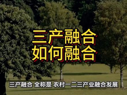 什么是农业三产融合?怎么融合?#三产融合