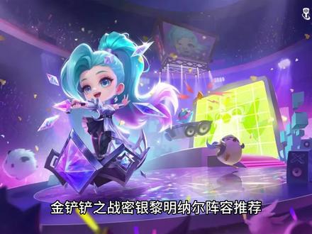 金铲铲之战密银黎明纳尔阵容推荐