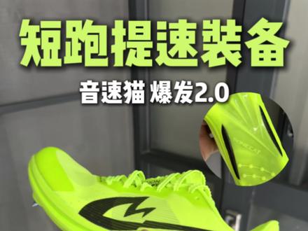 短跑提速慢?很可能是你穿错鞋! 很多人短跑起不来速度,
以为是自身问题!
其实是穿错了短跑鞋!
#音速猫爆发2 #音速猫钉鞋 #钉鞋 #体考跑鞋 #音速猫