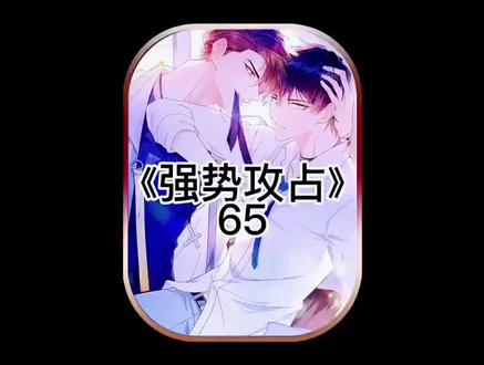 岑礼真的是要放弃自己,报复宁修远了#快看的漫画 #我在抖音看漫画 #新年必看漫画 #漫画解说 #双男主