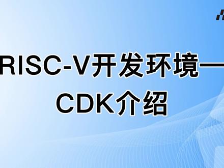 RISC-V开发环境—CDK介绍,爱普特欢迎大家共同参与CDK生态建设