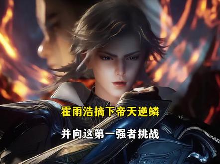 霍雨浩摘下帝天逆鳞,并向这大陆第一强者挑战 #绝世唐门 #动漫剪辑