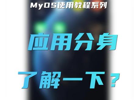 如何实现一机双号同时在线?
#MyOS 系列教程 应用分身
摸鱼神器了解一下~