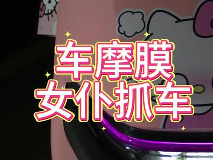 天赋源女仆抓车#车摩膜 #抓车 #女仆
