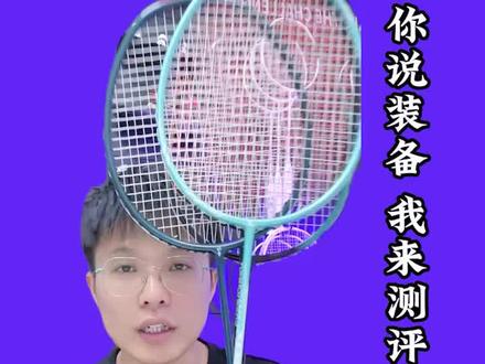 你说装备我来测评,入门到进阶球拍怎么选?
#羽毛球拍测评 #羽毛球拍推荐 #羽毛球