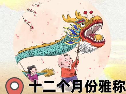 一月为什么叫正月?农历十二个月各有雅称#文旅临沂 #请到沂蒙过大年