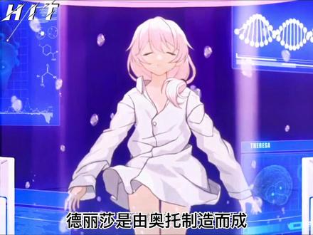 #崩坏三创作者激励计划 #二次元 #米哈游 #崩三 #琪亚娜 @DOU+小助手 德丽莎是奥托制造的A310
在好友塞西利亚死后,建立了圣芙蕾雅