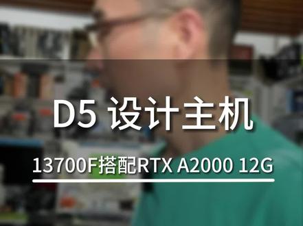 D5内存,13代i7 13700F搭配专业显卡A2000 UG设计主机,适合装配渲染,建模编程。#ug编程 #ug学习 #数控编程