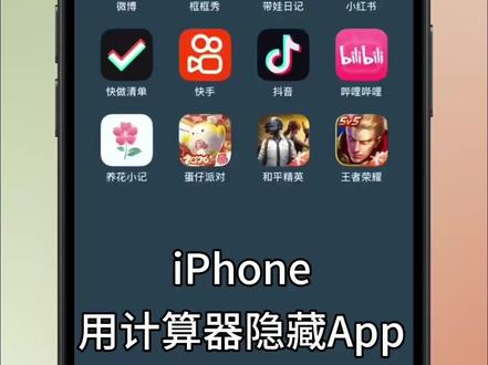iOS隐藏应用 iOS计算器隐藏应用教程
#隐形锁 #苹果隐藏应用教程