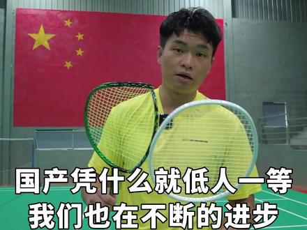 #羽毛球我们国产的一点都不差 #杨晨大神 #国产 #的幸