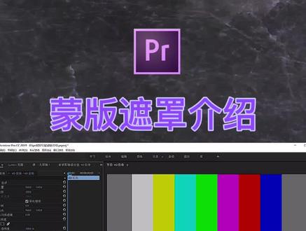 #pr教程 #pr技能 #零基础学pr蒙版遮罩动画介绍