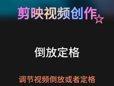 用剪映给视频倒放或定格,我教你#剪映教程 @抖音小助手