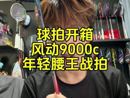 球拍开箱:风动9000c,年轻腰王代言过的战拍。 #羽毛球 #羽毛球拍 #风动9000c #王浩水