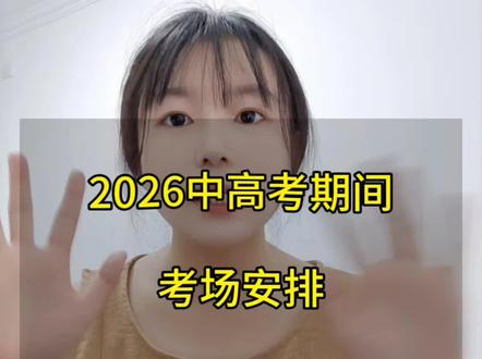 2026年中高考期间考场安排。#邹平#中考#高考#自习室