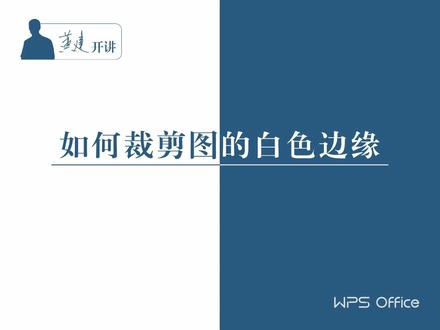 黄建开讲:如何裁剪图的白色边缘#论文格式#论文排版#图形#WPS技巧#裁剪