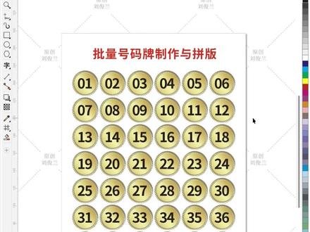 批量号码牌制作与拼版,记得收藏,你一定用得上。 #CDR #平面设计 #图文排版 #广告设计