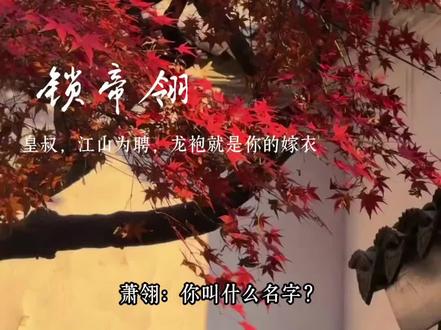 皇叔,江山为聘,龙袍就是你的嫁衣#漫播 #锁帝翎 #广播剧 #文森 #张福正