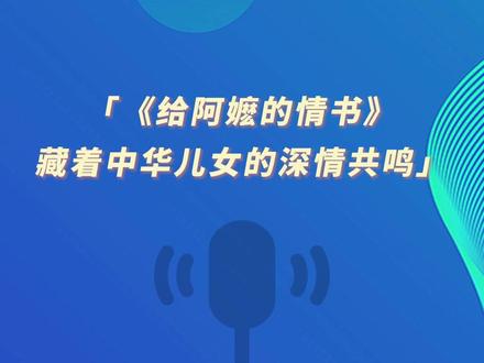 环球时报社评:《给阿嬷的情书》藏着中华儿女的深情共鸣