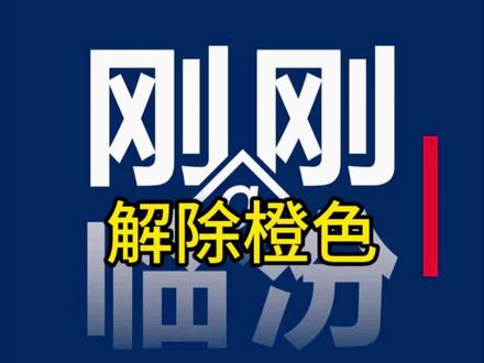 刚刚快讯!根据生态环境部门与气象部门联合会商结果,从12月22日起,临汾市扩散条件好转,预测空气质量改善达到良级别,且预测将持续36小时以上。经市重污染天气应急指挥部批准,决定从12月22日12时起,解除重污染天气橙色预警(II级).
