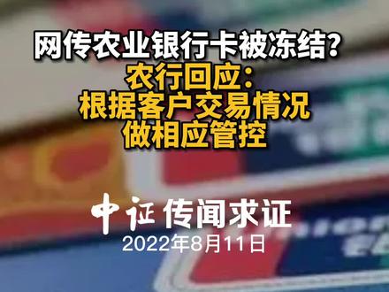 网传农业银行卡被冻结?农行回应:根据客户交易情况做相应管控#农业银行