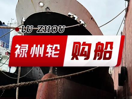 我们又购买了一条拆船,这是我们2024年购买的第四条船啦,第五、六、七、八条船还在谈判购买当中,她叫:禄州轮(MT LU ZHOU),将在福安申银船厂锚地交给我们,她是一条目前挂帕劳旗的成品油轮,2416载重吨、船长(Length)78.12米、型宽12米、船深5.5米,1983年 日本造,主机牌子是Aksaka/A34/1617KW,有感兴趣想继续运营的老铁,欢迎洽谈,你不谈,我就开到孟加拉吉大港去拆船了,对,买卖废旧船,就找我,我是刘金星,我致力于让中国废钢船卖出更好价!只要你有拆船,都欢迎来洽谈,哪怕是你想了解一下你目前手中船舶的废钢残值,也欢迎来询。#金星拆船 #中国拆船 #刘金星#拆船世界