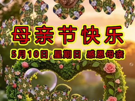 简短走心(适合发消息/朋友圈)
1. 祝妈妈母亲节快乐,平安健康,万事顺遂,我爱您❤️
2. 岁月温柔,感恩有您,母亲节快乐,愿妈妈永远被幸福包围。
3. 承蒙时光不弃,感恩一路有你,母亲节快乐,我的超人妈妈。
温柔文艺
1. 全世界最好的妈妈,愿时光慢些走,我想多爱您久一点,母亲节安康。
2. 您不是超人,却为我变成万能,祝亲爱的妈妈节日快乐,幸福常伴。
朴实暖心(适合长辈)
1. 妈妈,辛苦了!祝您母亲节快乐,身体健康,天天开心。
2. 感恩养育,一生牵挂,愿您平安喜乐,无忧无虑。
短句文案(配图)
• 母亲节|爱不用翻山越岭,孝心也无需漂洋过海
• 致我最爱的妈妈,节日快乐,岁岁安康
#简短走心(适合发消息/朋友圈)
1. 祝妈妈母亲节快乐,平安健康,万事顺遂,我爱您❤️
2. 岁月温柔,感恩有您,母亲节快乐,愿妈妈永远被幸福包围。
3. 承蒙时光不弃,感恩一路有你,母亲节快乐,我的超人妈妈。
温柔文艺
1. 全世界最好的妈妈,愿时光慢些走,我想多爱您久一点,母亲节安康。
2. 您不是超人,却为我变成万能,祝亲爱的妈妈节日快乐,幸福常伴。
朴实暖心(适合长辈)
1. 妈妈,辛苦了!祝您母亲节快乐,身体健康,天天开心。
2. 感恩养育,一生牵挂,愿您平安喜乐,无忧无虑。
短句文案(配图)
• 母亲节|爱不用翻山越岭,孝心也无需漂洋过海
• 致我最爱的妈妈,节日快乐,岁岁安康
祝母亲节快乐,感恩养育,一生牵挂,愿你安康喜乐#特别的花给特别的妈妈