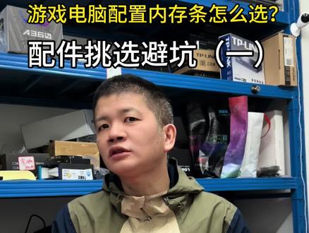 游戏电脑内存条怎么选?#diy电脑 #电脑装机 #组装电脑 #电脑知识