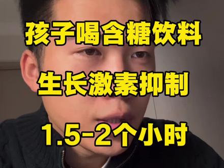 喝含糖饮料抑制生长激素分泌?#身高管理