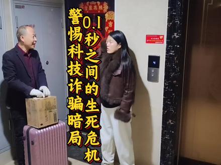 警惕科技暗局!#防拐防骗#严厉打击违法犯罪 #正能量#安全科普#木木反诈宣传