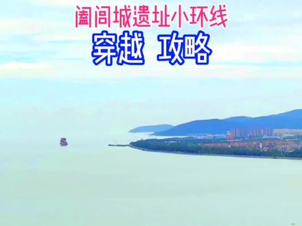 登高看太湖看龙山石墙小环线穿越攻略
#美丽旅行者 #旅行攻略 #户外 #阖闾城