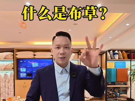 今天带大家涨知识为什么床上用品叫布草呢?#涨知识#湖南酒店布草采购#酒店床上用品批发#布草#长沙床上用品批发