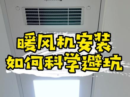 暖风机安装有哪些坑?#同城装修的朋友看过来 #专业的事交给专业的人 #装修 #风暖浴霸 #沉浸式体验 #生活不会辜负每一个努力的人 #现场实拍 #无主灯设计 #每个家都值得用心 #记录装修过程