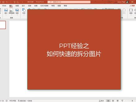 ppt图形快速拆分#office办公技巧 #职场王者 #牛闪闪办公