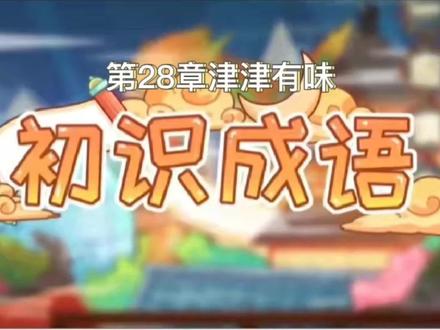 成语辨析:津津有味 #每天学习一点点 #幼师必备 #学习 #童年动画