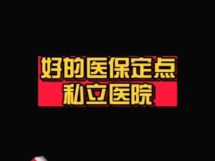 北京很棒的医保定点、私立医院,你知道吗?公立排不上队、住不进去医院且等不了时,很有可能去这里!可以走医保,百万医疗定义为社保医院的可以报销(只指定公立的不行)
#医保 #医保定点医院 #私立医院 #保险 #百万医疗 #公立医院 #儿童医院