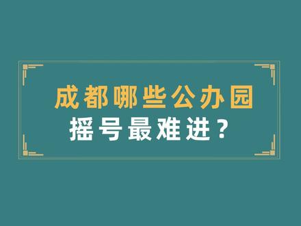 成都各区#公办幼儿园 摇号情况盘点,明年这些学校报名要慎选!#成都幼儿园