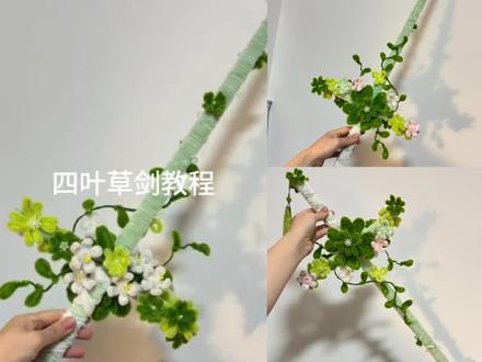 重生 春日幸运四叶草剑扭扭棒diy手工自制桃花剑送女友手机饰品#厂家直发 #视频爆款热卖中