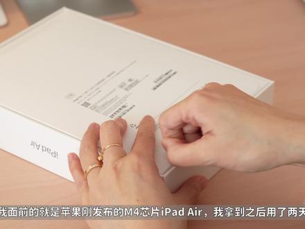 新款M4 iPad Air值得入手吗?抢先开箱体验 抢先拿到了我的M4芯片iPad Air!实际上手用了两天,本期就来聊聊我对于它的上手体验,并从外观、性能、配件、以及软件等方面来给大家详细讲解。
#iPadAirM4 #iPadAir #苹果新品 #苹果发布会 #iPad开箱