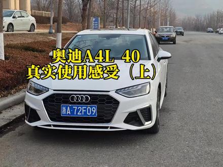 这期视频给大家带来的是奥迪A4L的真实使用感受,内容包含:车机功能、储物空间、音响效果实测等。明天更新40版本动态测评。#A4L#奥迪