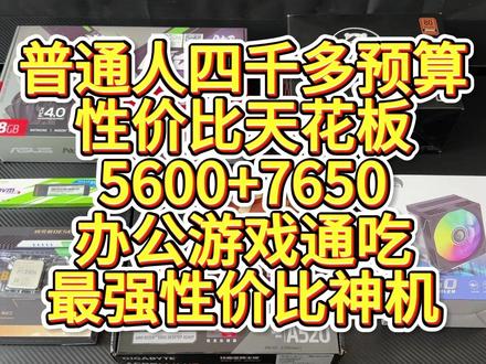 普通人四千多预算最强神机,5600+7650GRE显卡通吃所有3A网游#diy电脑 #显卡 #装机 #电脑 #电脑配置