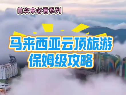 马来西亚云顶怎么玩❗️1分钟视频告诉你❗️ 云顶保姆级旅游攻略赶紧码住收藏吧❗️#马来西亚旅游#云顶旅游#商务接待#酒店预订#轻奢旅游制定