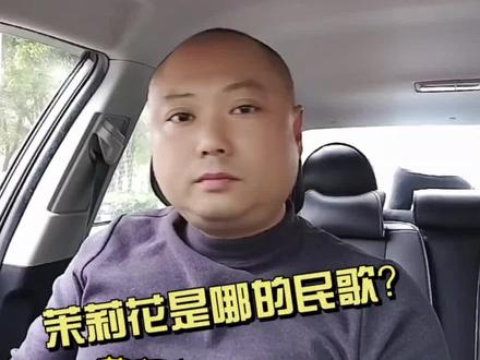 茉莉花到底是哪的民歌?江苏的来论 #真实生活分享计划