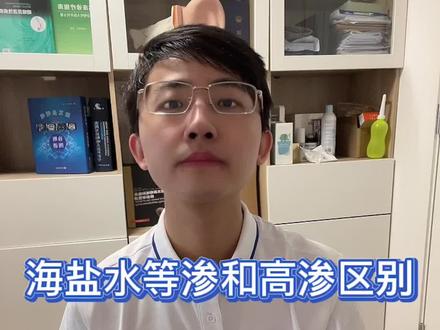 朋友们一直问等渗和高渗的区别,平时大家用等渗就可以#海盐水喷雾 #鼻炎 #感冒 #鼻窦炎