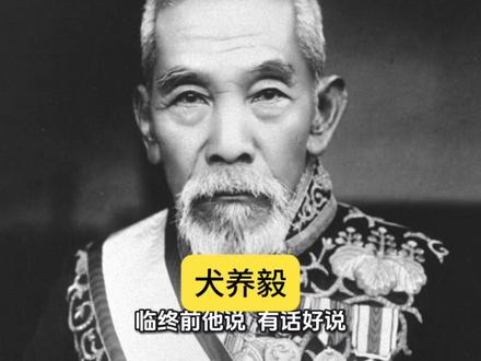 犬养毅:主张与中国保持和平的日本首相#历史#日本#近代#人物