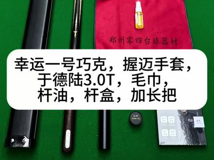 花钱必须花值,魔法五安排给大哥!!!#台球器材 #野豹魔法系列 #性价比球杆