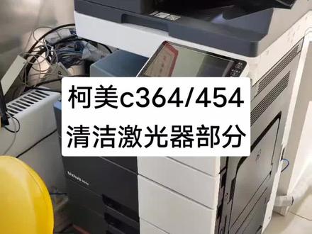 柯美激光器拆解清洁,柯美c364/454系列彩色黑白复印机,清洁激光器玻璃/六棱镜,激光器脏可能会打印浅/打印白道,柯美复印机维修交流。#柯美复印机推荐 #柯美复印机维修交流