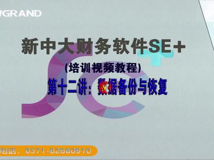 新中大财务软件SE✙(新版17.0)-日常账务-数据备份与恢复