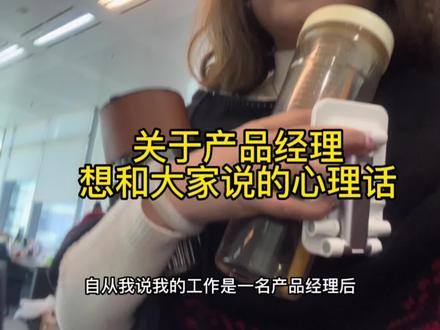 转行产品经理后,工资💰上涨📈百分之60%,关于产品经理,想和大家说的心里话。产品经理是干什么的?需要什么技能?工作忙不忙?工作一年真实感受。希望对你有帮忙,但不是鼓励盲目转行哦。#职场 #vlog日常 #励志 #内容过于真实 #我的生活日记