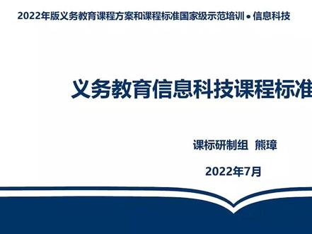 义务教育信息科技课程标准解析1